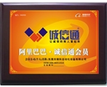 阿里巴巴誠信通會(huì)員